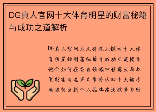 DG真人官网十大体育明星的财富秘籍与成功之道解析