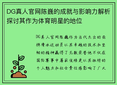 DG真人官网陈巍的成就与影响力解析探讨其作为体育明星的地位