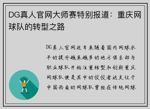 DG真人官网大师赛特别报道：重庆网球队的转型之路