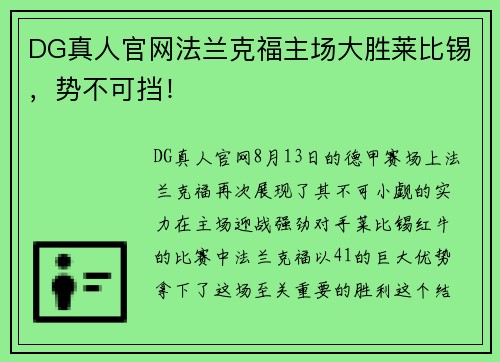 DG真人官网法兰克福主场大胜莱比锡，势不可挡！