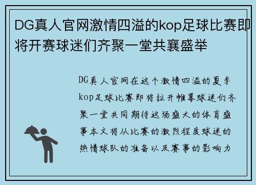 DG真人官网激情四溢的kop足球比赛即将开赛球迷们齐聚一堂共襄盛举