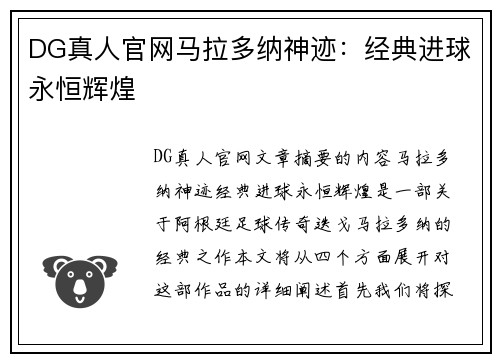 DG真人官网马拉多纳神迹：经典进球永恒辉煌