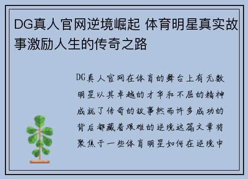 DG真人官网逆境崛起 体育明星真实故事激励人生的传奇之路