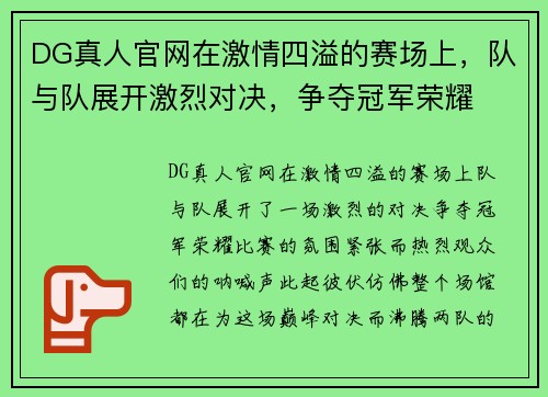 DG真人官网在激情四溢的赛场上，队与队展开激烈对决，争夺冠军荣耀