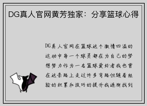 DG真人官网黄芳独家：分享篮球心得
