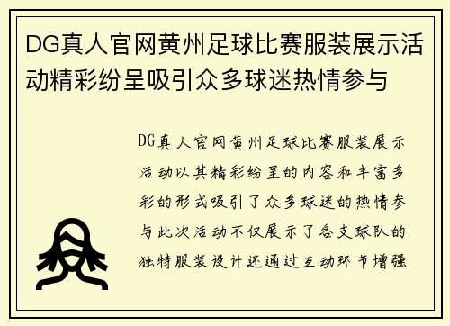 DG真人官网黄州足球比赛服装展示活动精彩纷呈吸引众多球迷热情参与