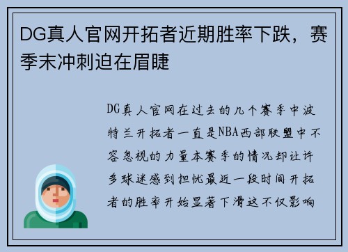 DG真人官网开拓者近期胜率下跌，赛季末冲刺迫在眉睫