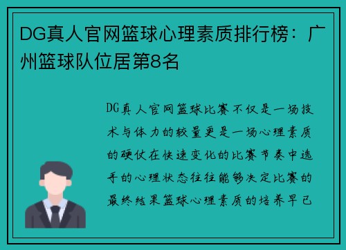 DG真人官网篮球心理素质排行榜：广州篮球队位居第8名