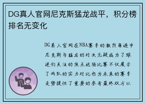 DG真人官网尼克斯猛龙战平，积分榜排名无变化