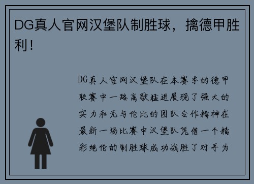 DG真人官网汉堡队制胜球，擒德甲胜利！