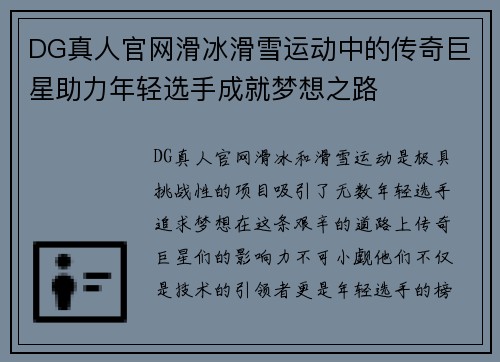 DG真人官网滑冰滑雪运动中的传奇巨星助力年轻选手成就梦想之路