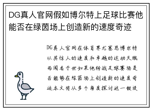 DG真人官网假如博尔特上足球比赛他能否在绿茵场上创造新的速度奇迹