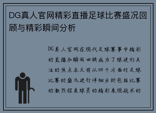 DG真人官网精彩直播足球比赛盛况回顾与精彩瞬间分析