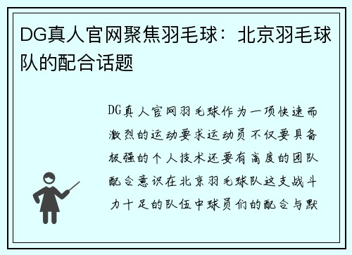 DG真人官网聚焦羽毛球：北京羽毛球队的配合话题