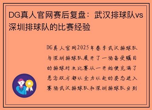 DG真人官网赛后复盘：武汉排球队vs深圳排球队的比赛经验