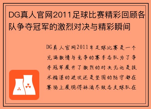 DG真人官网2011足球比赛精彩回顾各队争夺冠军的激烈对决与精彩瞬间