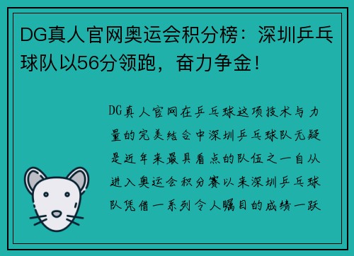 DG真人官网奥运会积分榜：深圳乒乓球队以56分领跑，奋力争金！