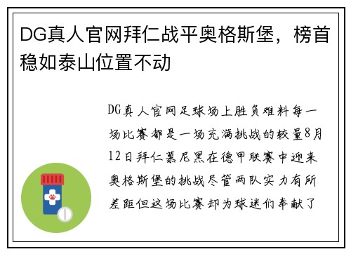 DG真人官网拜仁战平奥格斯堡，榜首稳如泰山位置不动