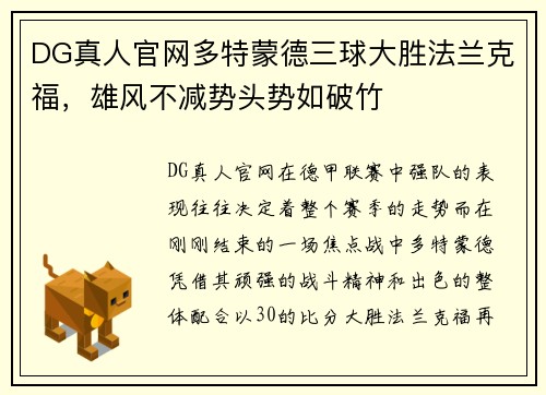 DG真人官网多特蒙德三球大胜法兰克福，雄风不减势头势如破竹