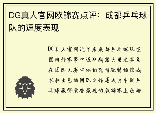 DG真人官网欧锦赛点评：成都乒乓球队的速度表现