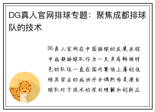 DG真人官网排球专题：聚焦成都排球队的技术