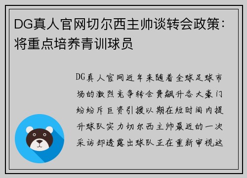 DG真人官网切尔西主帅谈转会政策：将重点培养青训球员