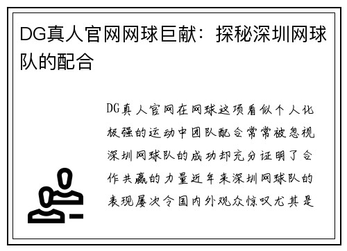 DG真人官网网球巨献：探秘深圳网球队的配合