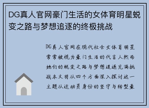 DG真人官网豪门生活的女体育明星蜕变之路与梦想追逐的终极挑战