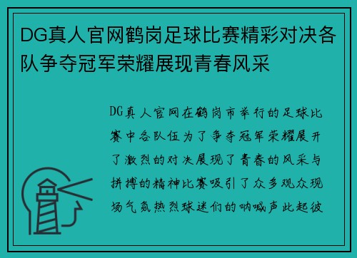 DG真人官网鹤岗足球比赛精彩对决各队争夺冠军荣耀展现青春风采