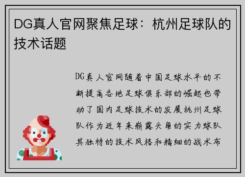 DG真人官网聚焦足球：杭州足球队的技术话题