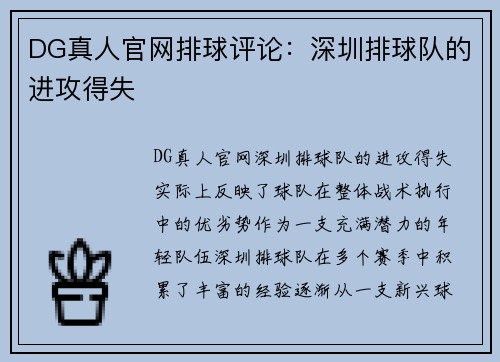 DG真人官网排球评论：深圳排球队的进攻得失