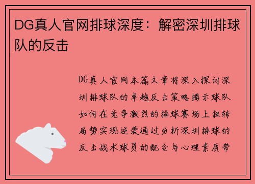 DG真人官网排球深度：解密深圳排球队的反击