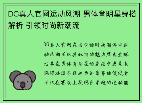 DG真人官网运动风潮 男体育明星穿搭解析 引领时尚新潮流