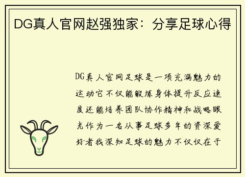 DG真人官网赵强独家：分享足球心得