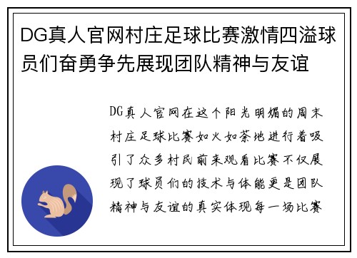 DG真人官网村庄足球比赛激情四溢球员们奋勇争先展现团队精神与友谊