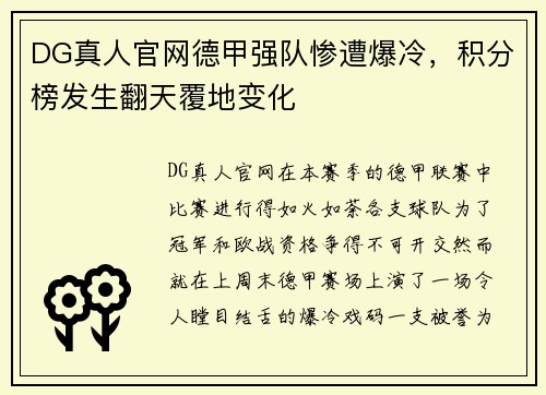 DG真人官网德甲强队惨遭爆冷，积分榜发生翻天覆地变化