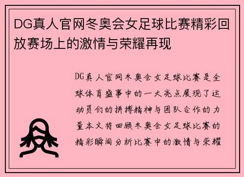 DG真人官网冬奥会女足球比赛精彩回放赛场上的激情与荣耀再现