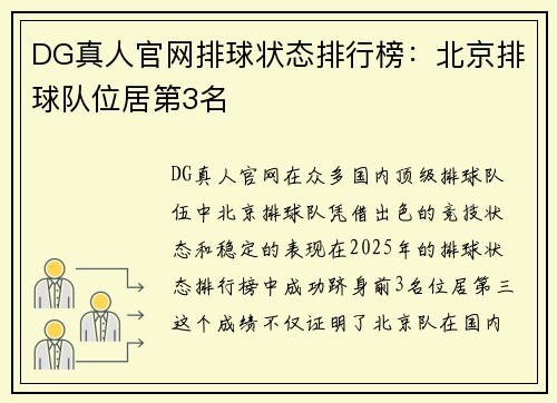 DG真人官网排球状态排行榜：北京排球队位居第3名