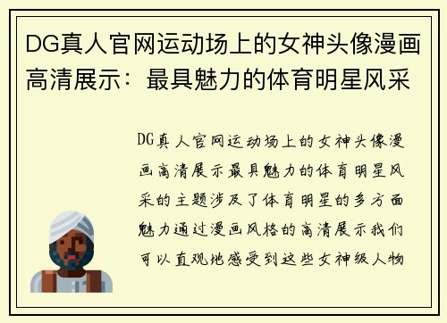DG真人官网运动场上的女神头像漫画高清展示：最具魅力的体育明星风采