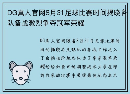 DG真人官网8月31足球比赛时间揭晓各队备战激烈争夺冠军荣耀