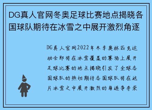 DG真人官网冬奥足球比赛地点揭晓各国球队期待在冰雪之中展开激烈角逐
