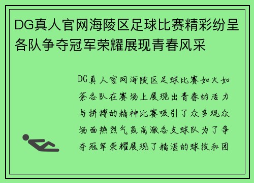 DG真人官网海陵区足球比赛精彩纷呈各队争夺冠军荣耀展现青春风采