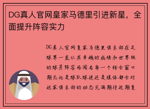 DG真人官网皇家马德里引进新星，全面提升阵容实力