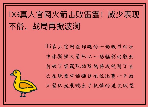 DG真人官网火箭击败雷霆！威少表现不俗，战局再掀波澜