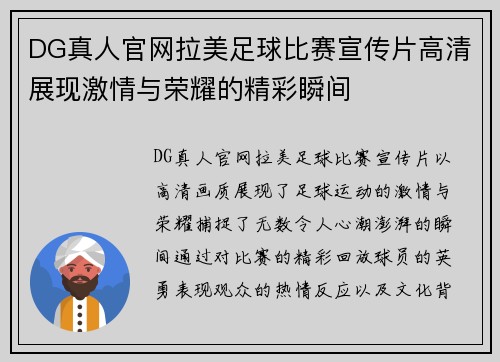 DG真人官网拉美足球比赛宣传片高清展现激情与荣耀的精彩瞬间