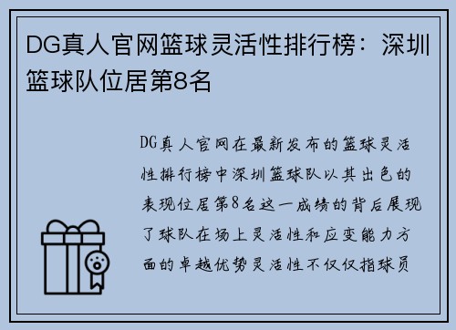 DG真人官网篮球灵活性排行榜：深圳篮球队位居第8名
