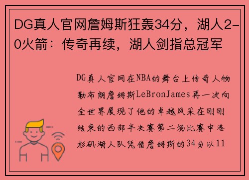 DG真人官网詹姆斯狂轰34分，湖人2-0火箭：传奇再续，湖人剑指总冠军