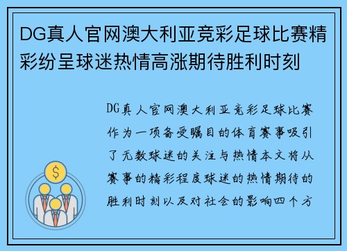 DG真人官网澳大利亚竞彩足球比赛精彩纷呈球迷热情高涨期待胜利时刻