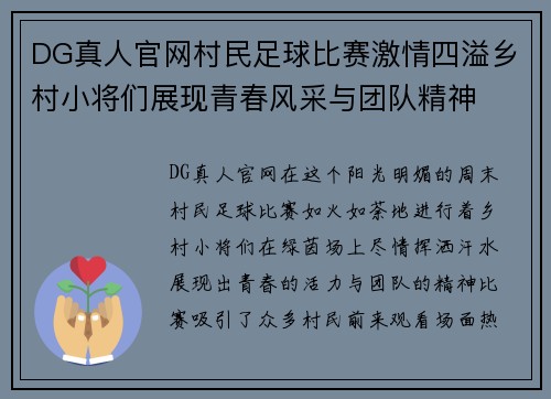 DG真人官网村民足球比赛激情四溢乡村小将们展现青春风采与团队精神