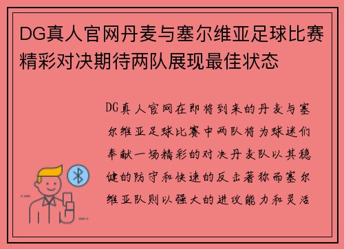 DG真人官网丹麦与塞尔维亚足球比赛精彩对决期待两队展现最佳状态